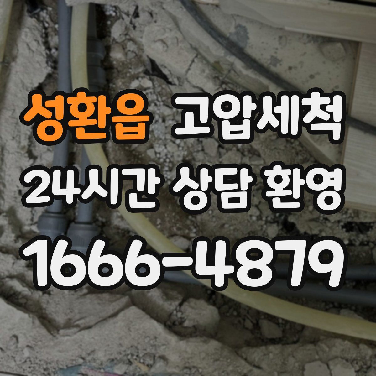 성환읍 고압세척