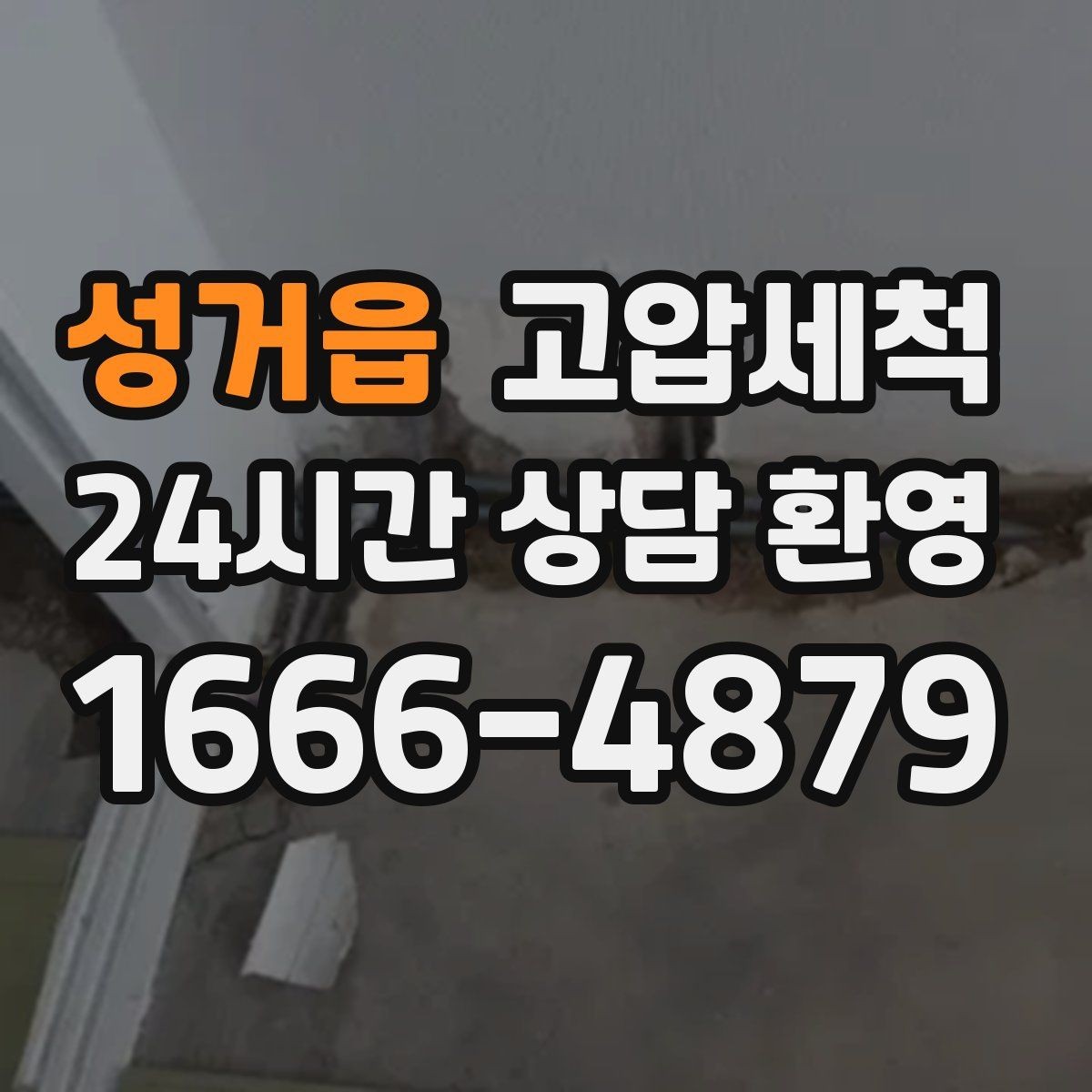 성거읍 고압세척 하수구 냄새 제거 장마철 특화 세정