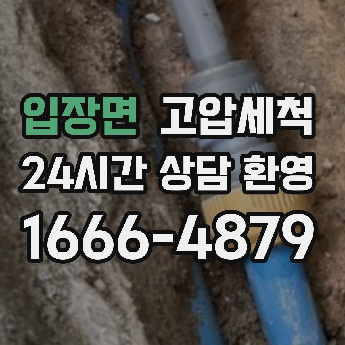 입장면 고압세척