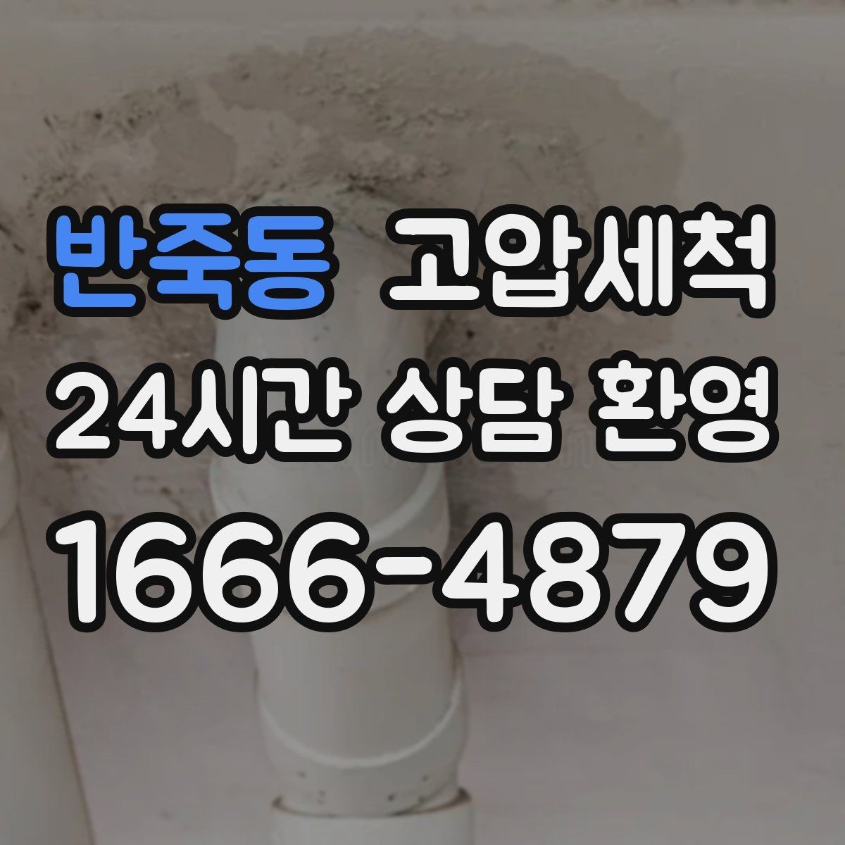 반죽동 고압세척 하수구 배관 청소 노후관 스케일 다운