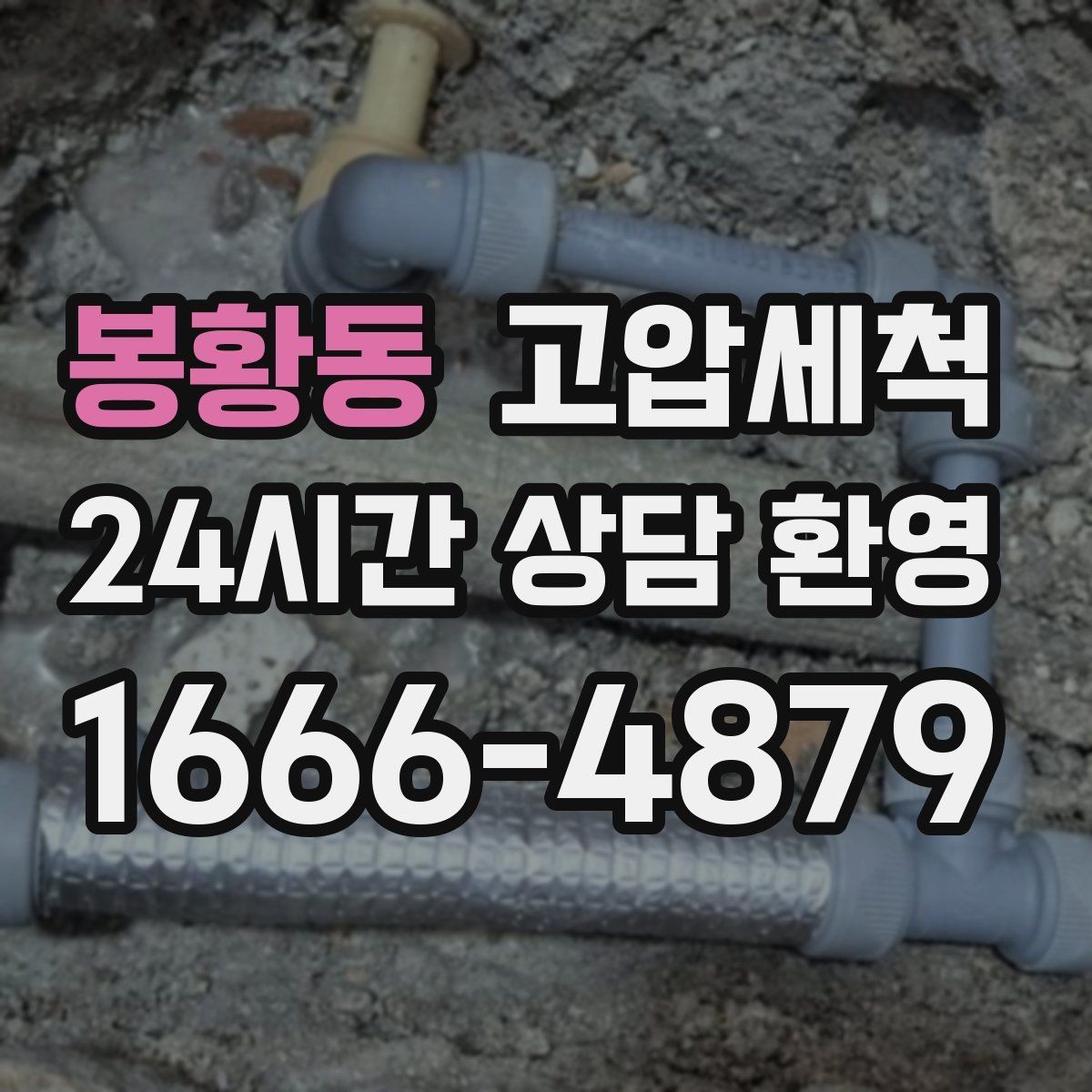 봉황동 고압세척 싱크대 배관 청소 주방·욕실 동시 개선