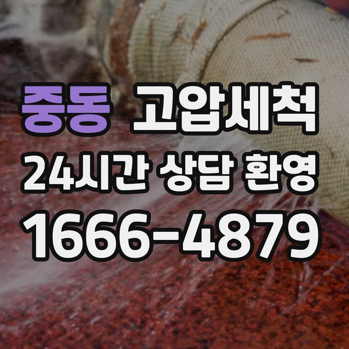 중동 고압세척 하수구 냄새 차단 환절기 안 좋은 냄새 미리 차단