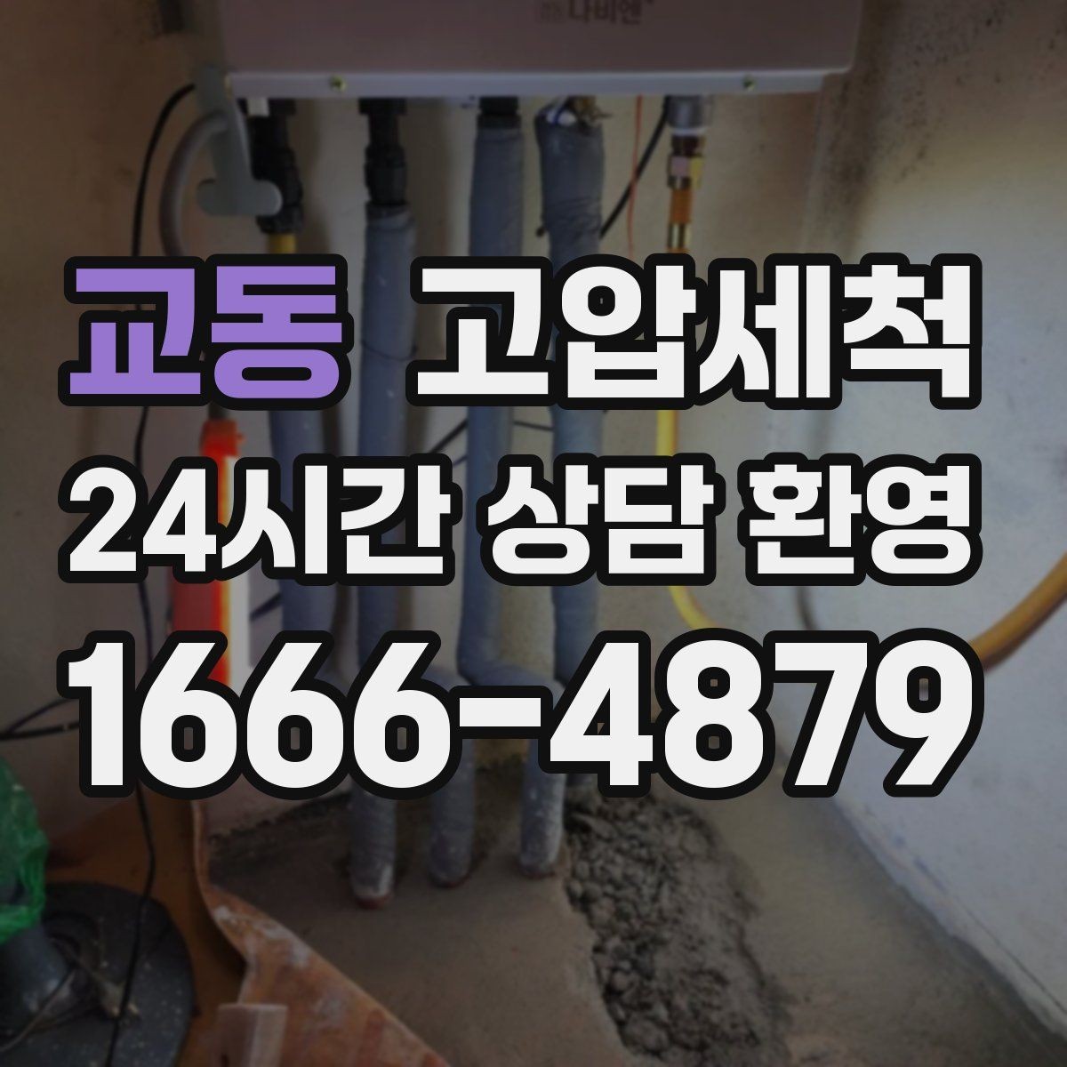 교동 고압세척 하수구 냄새 제거 주방·욕실 동시 개선