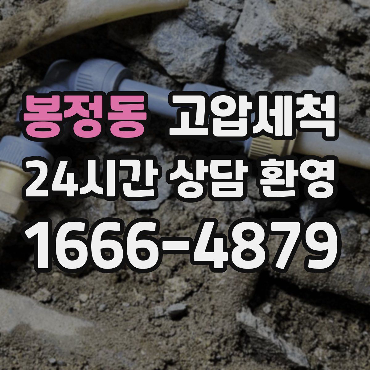 봉정동 고압세척