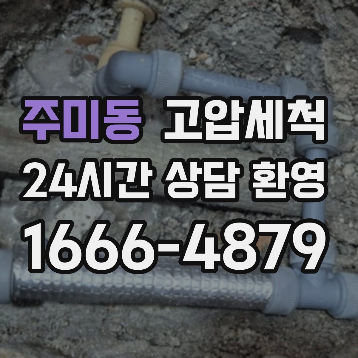 주미동 고압세척 하수구 냄새 제거 현관 확산 전 차단
