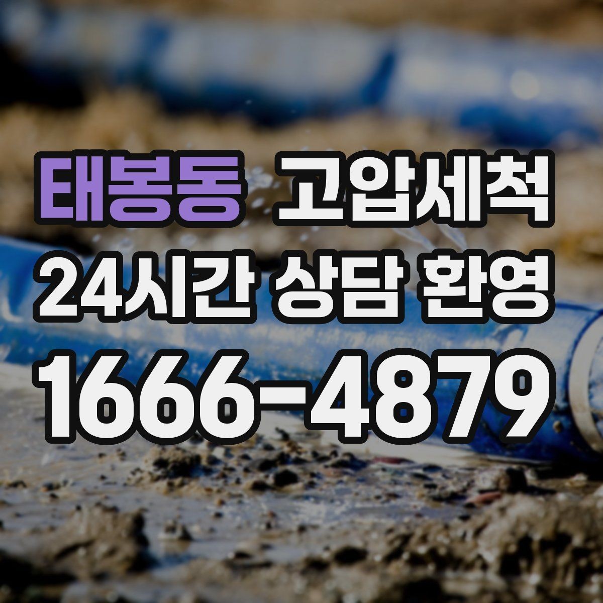 태봉동 고압세척 하수구 막힘 공사 잔재·이물 즉시 제거