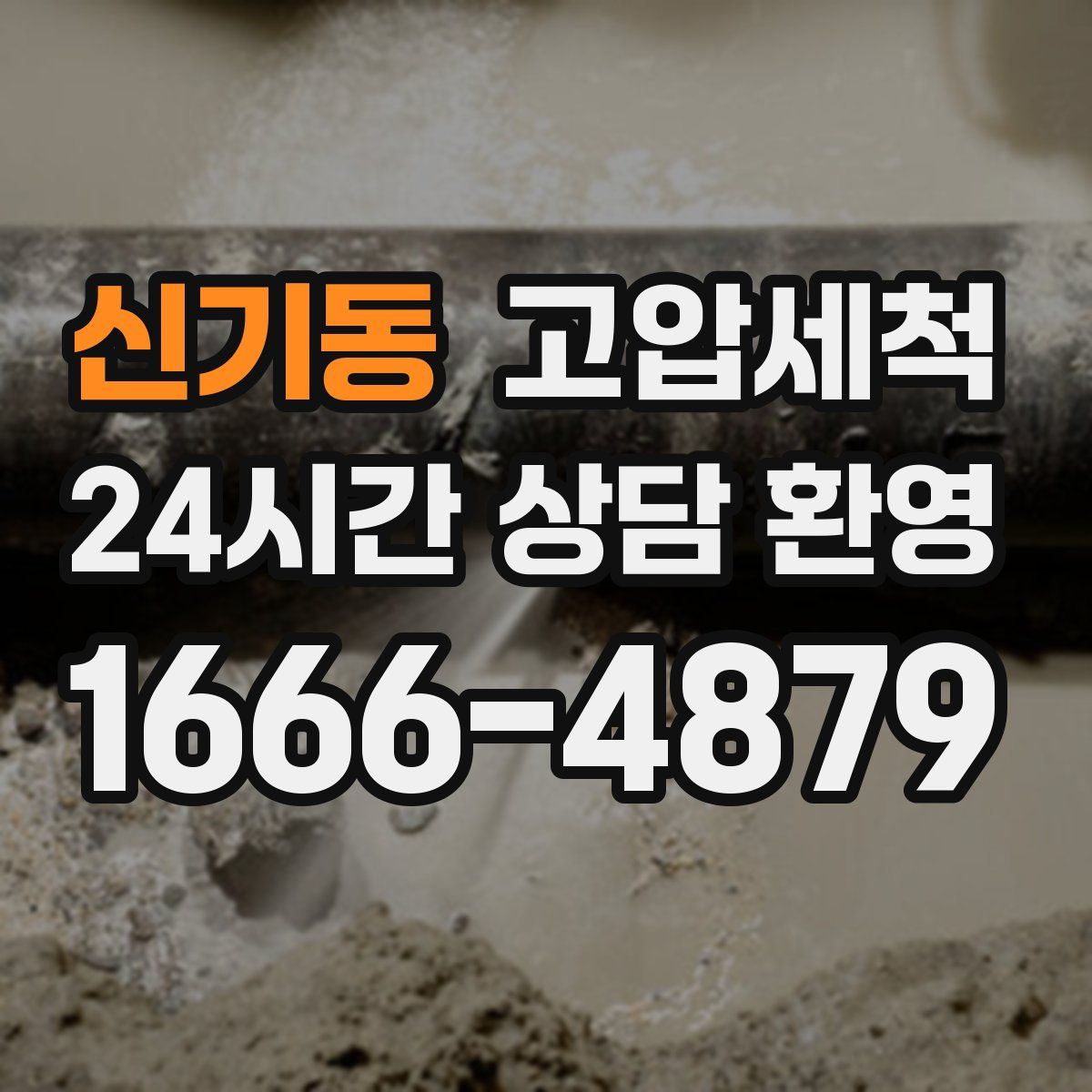 신기동 고압세척