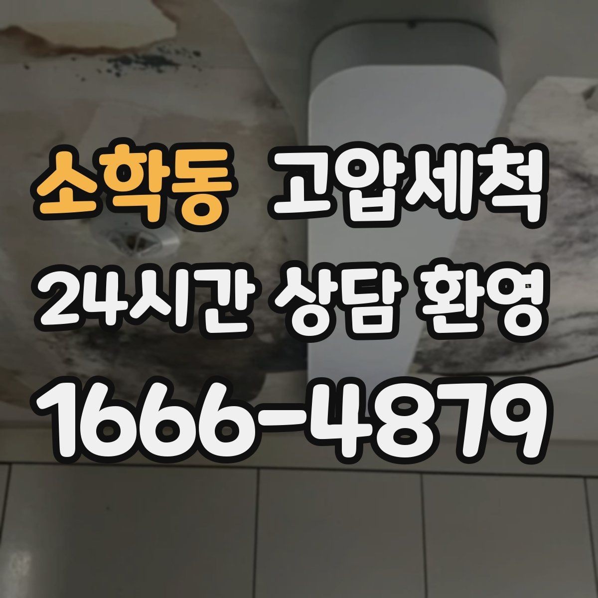 소학동 고압세척 하수구 막힘·하수구 냄새 제거 한번에