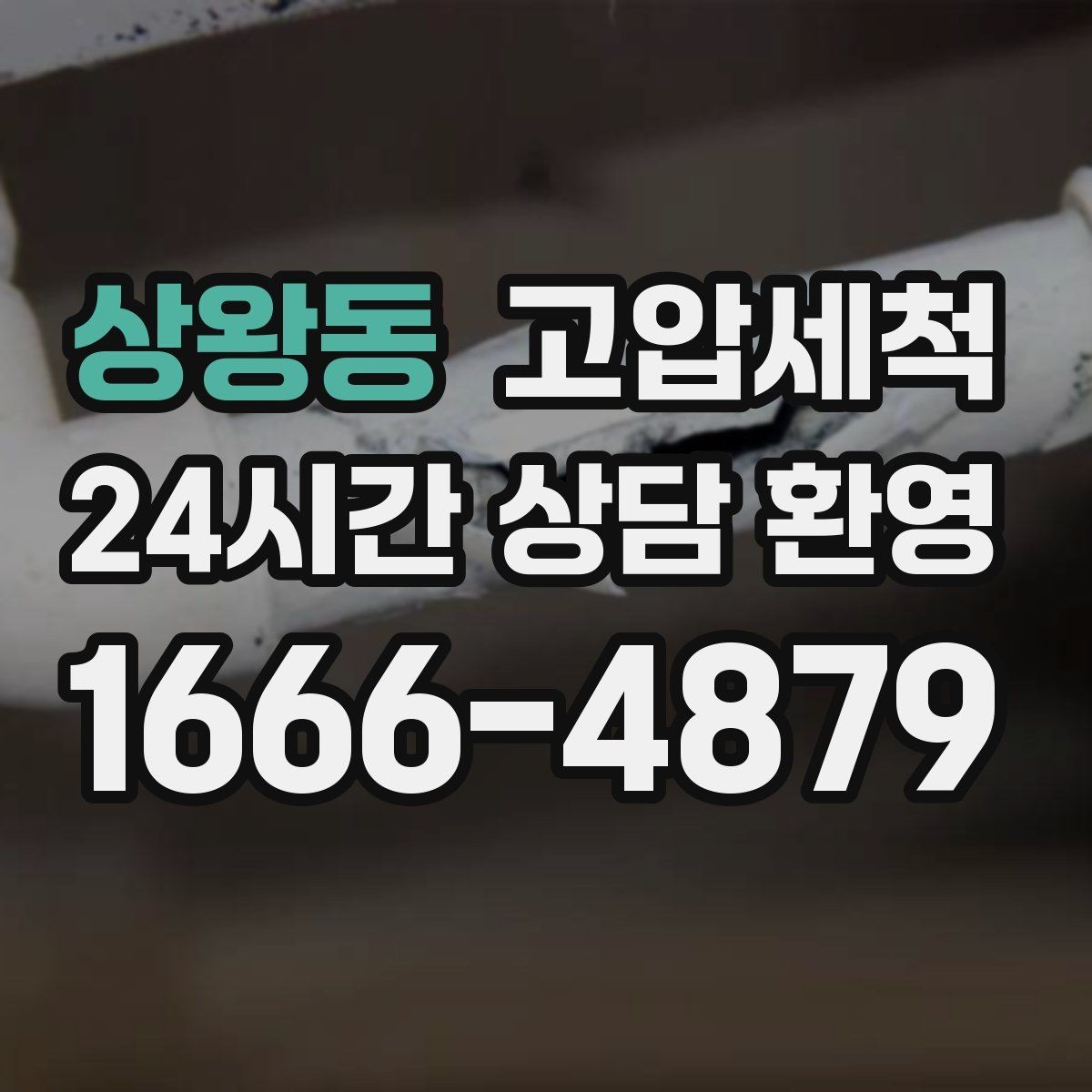 상왕동 고압세척 하수구 냄새 제거 점포 오픈 전 필수