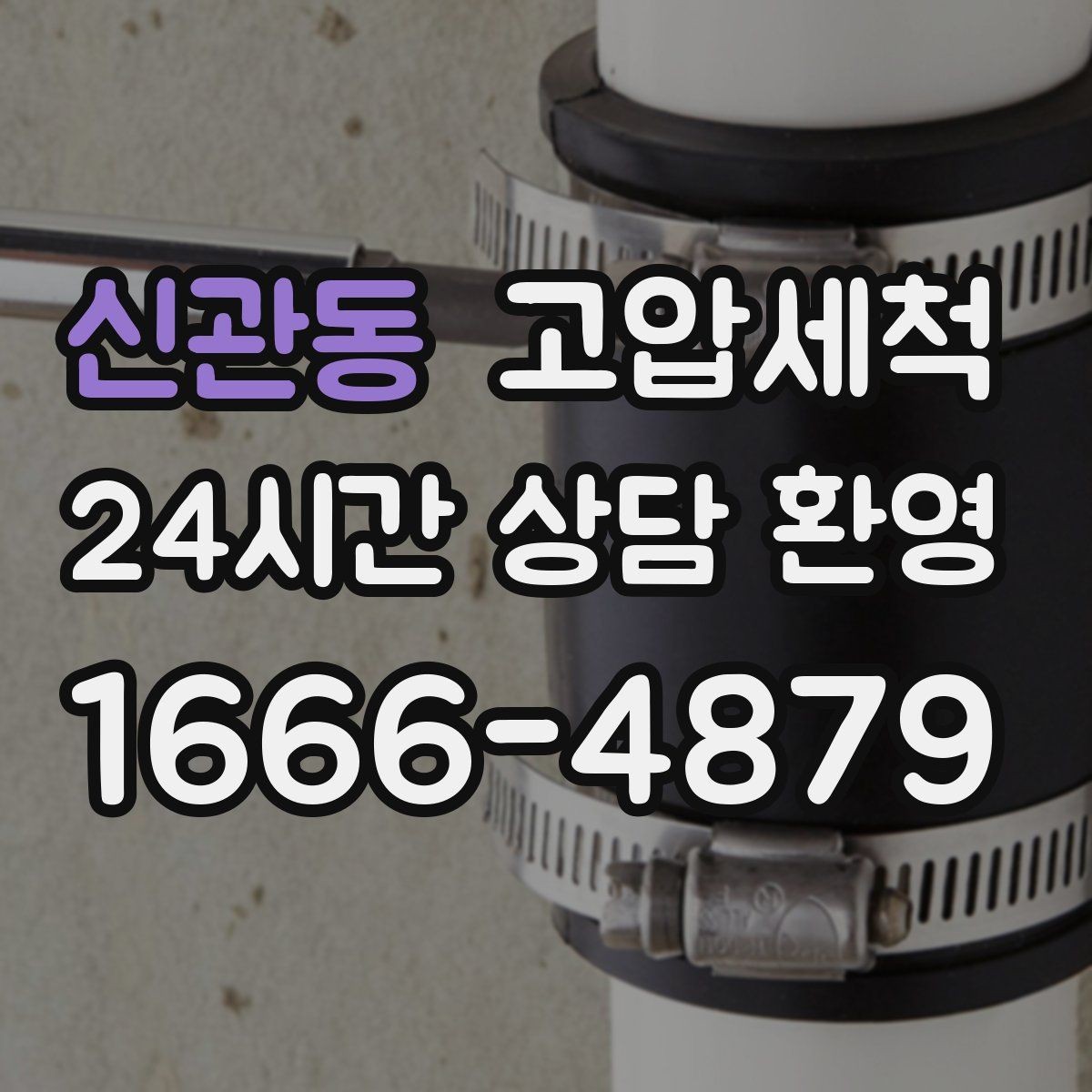 신관동 고압세척 수도 배관 청소 정기관리 패키지 제안