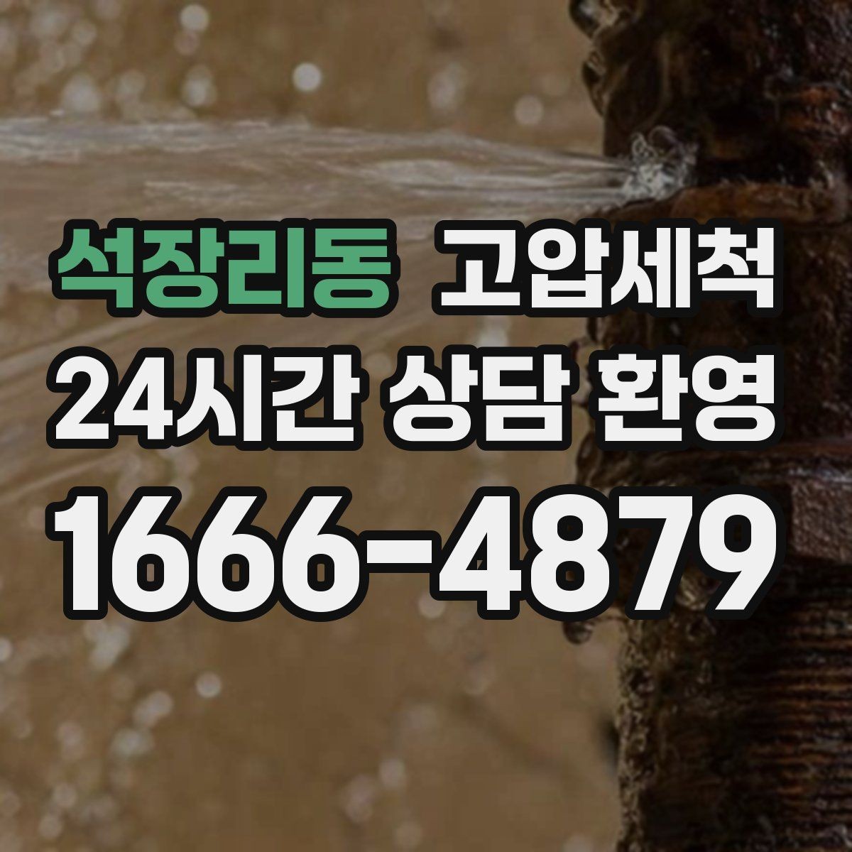 석장리동 고압세척 수도 배관 청소 수압·수온 투트랙 업