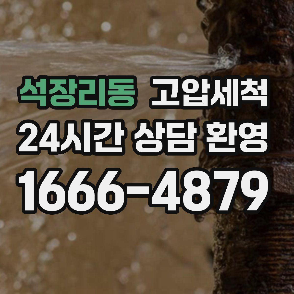 석장리동 고압세척