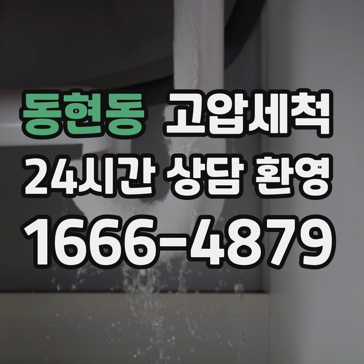 동현동 고압세척 하수구 냄새 제거 신축 잔류오염 처리
