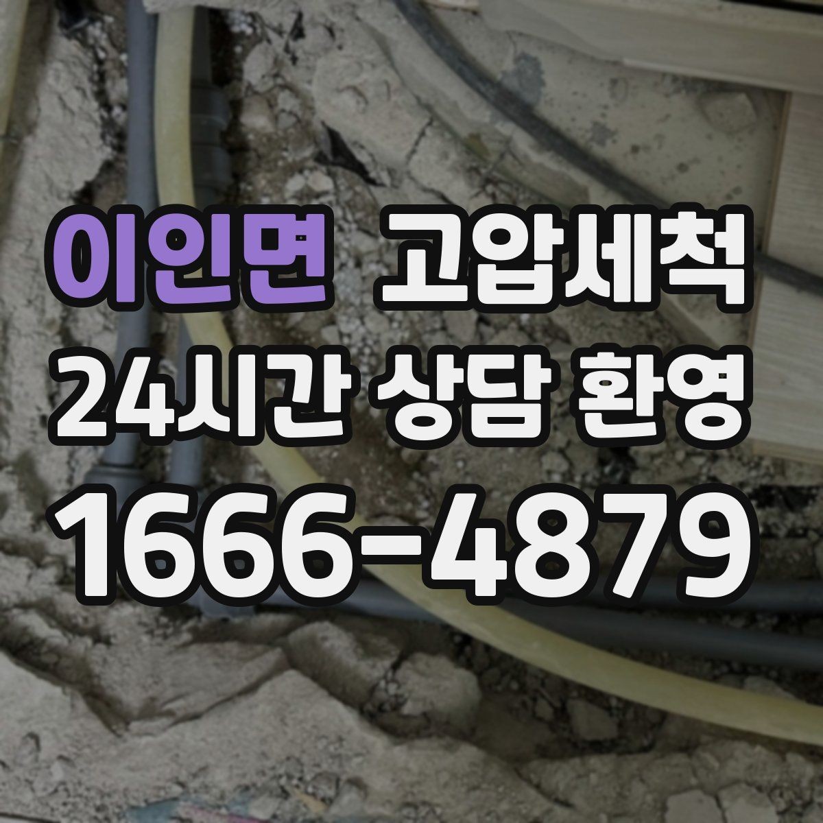이인면 고압세척 수도 배관 청소 정기 유지관리 제안