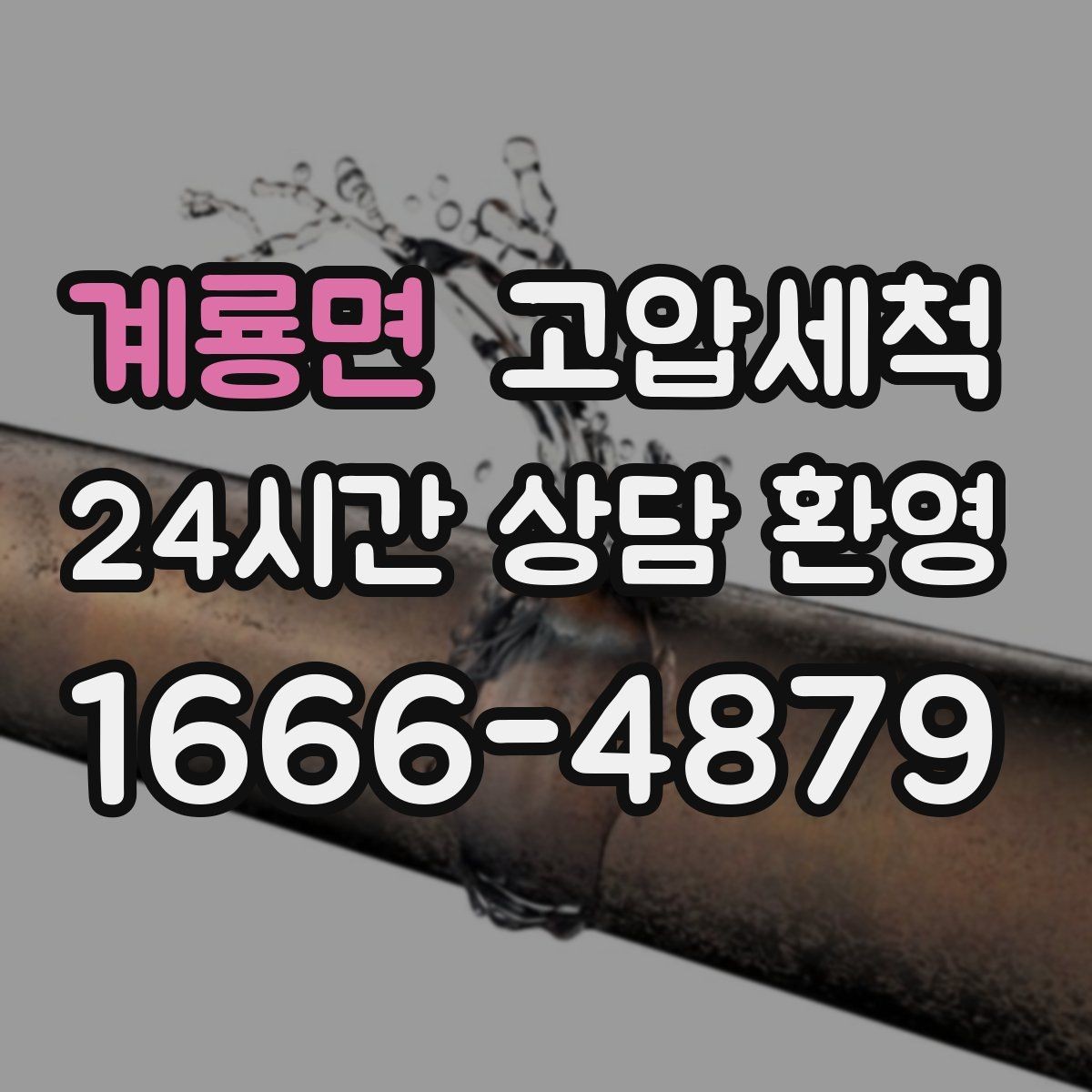 계룡면 고압세척 싱크대 배관 청소 배수 속도 체감 업