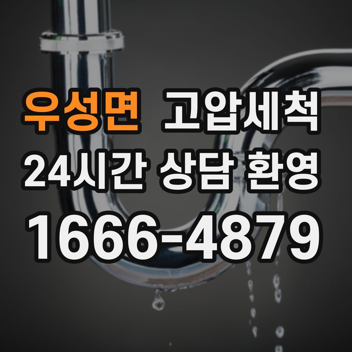 우성면 고압세척