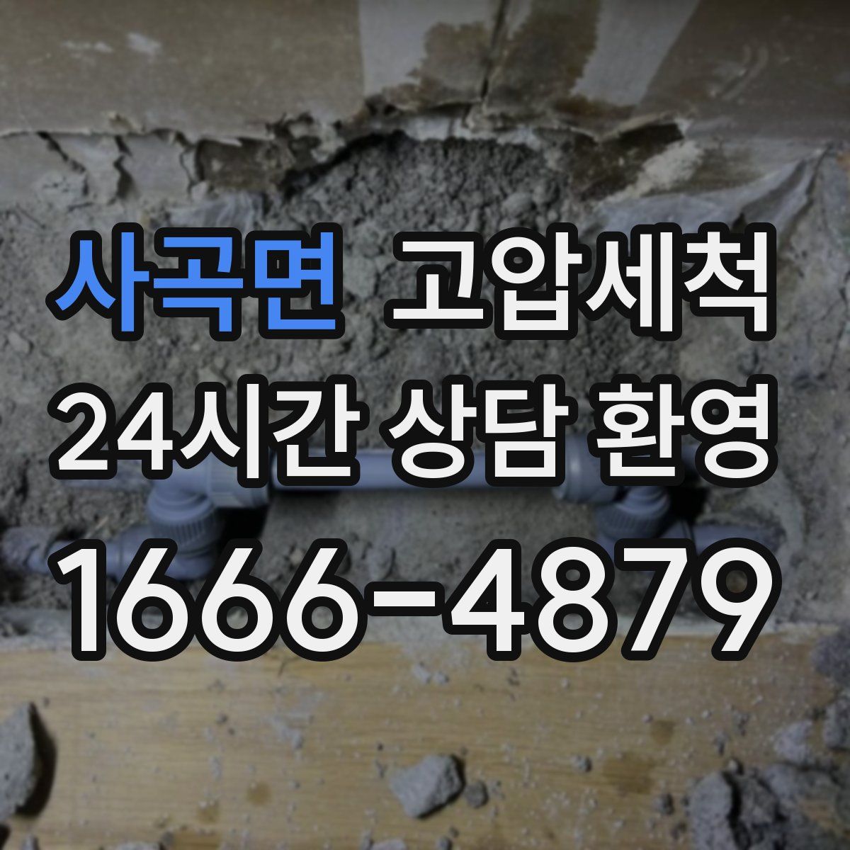 사곡면 고압세척