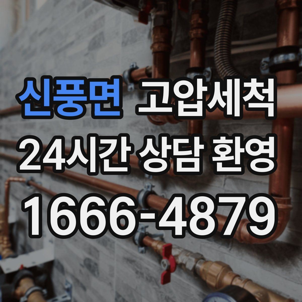 신풍면 고압세척 우수·오수 혼입 구간 바로잡기