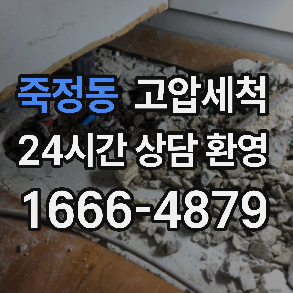 죽정동 고압세척