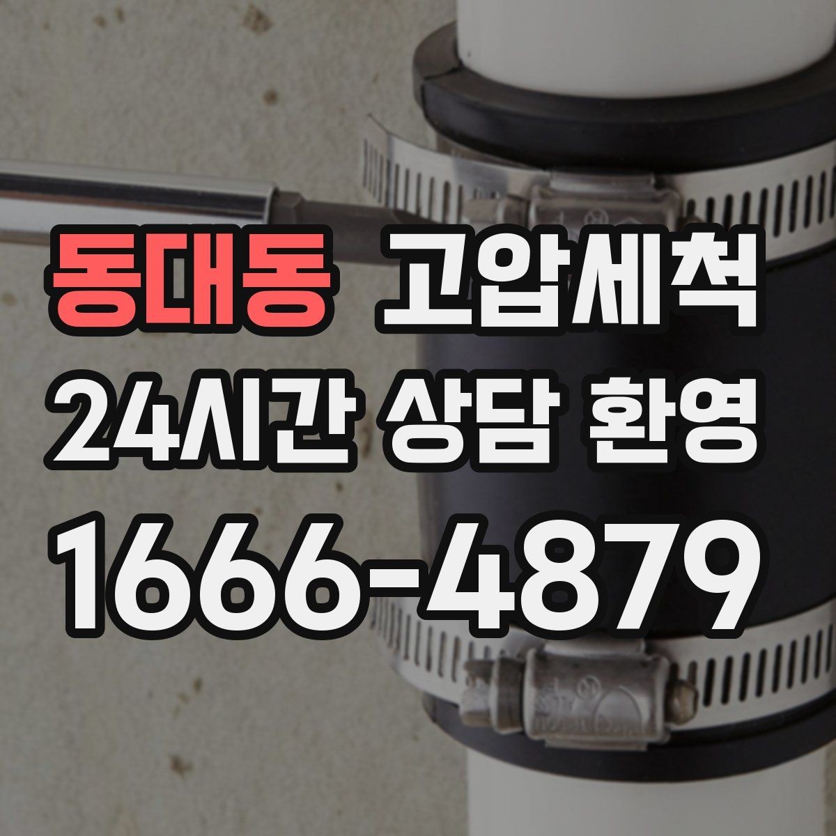 동대동 고압세척 하수구 냄새 제거 가구·섬유 배임 방지