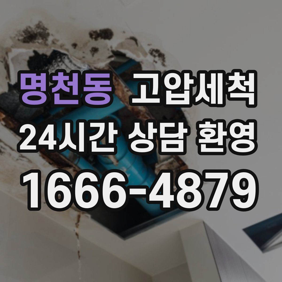 명천동 고압세척 화장실 하수구 냄새 현관 확산 전 차단
