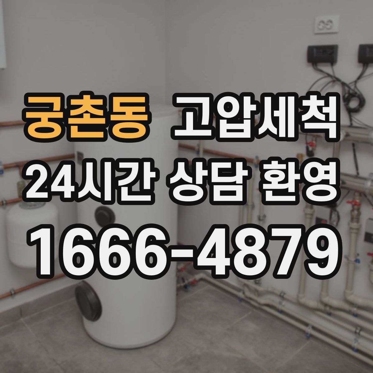 궁촌동 고압세척