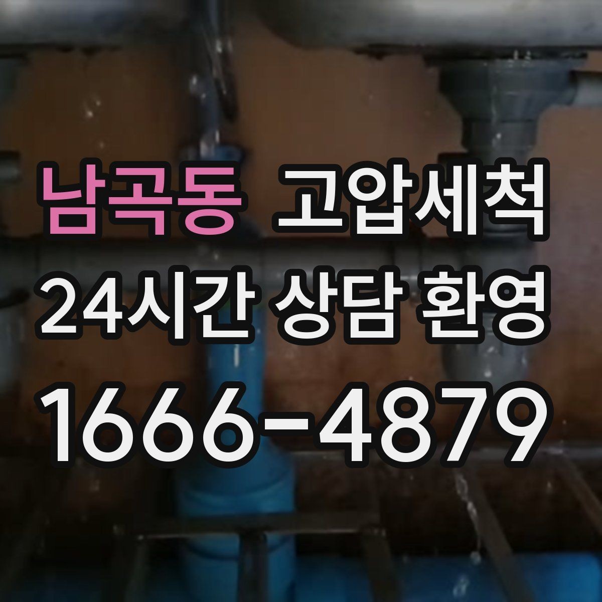 남곡동 고압세척 하수구 냄새 차단 민원 발생 전 예방