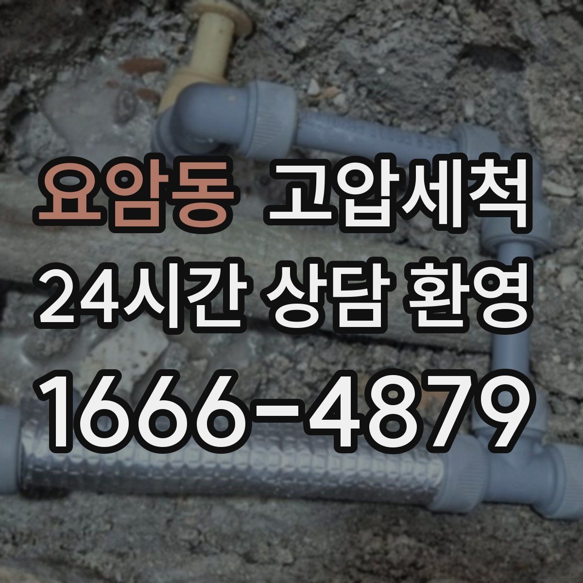 요암동 고압세척 수도 배관 청소 노후 아연배관 케어