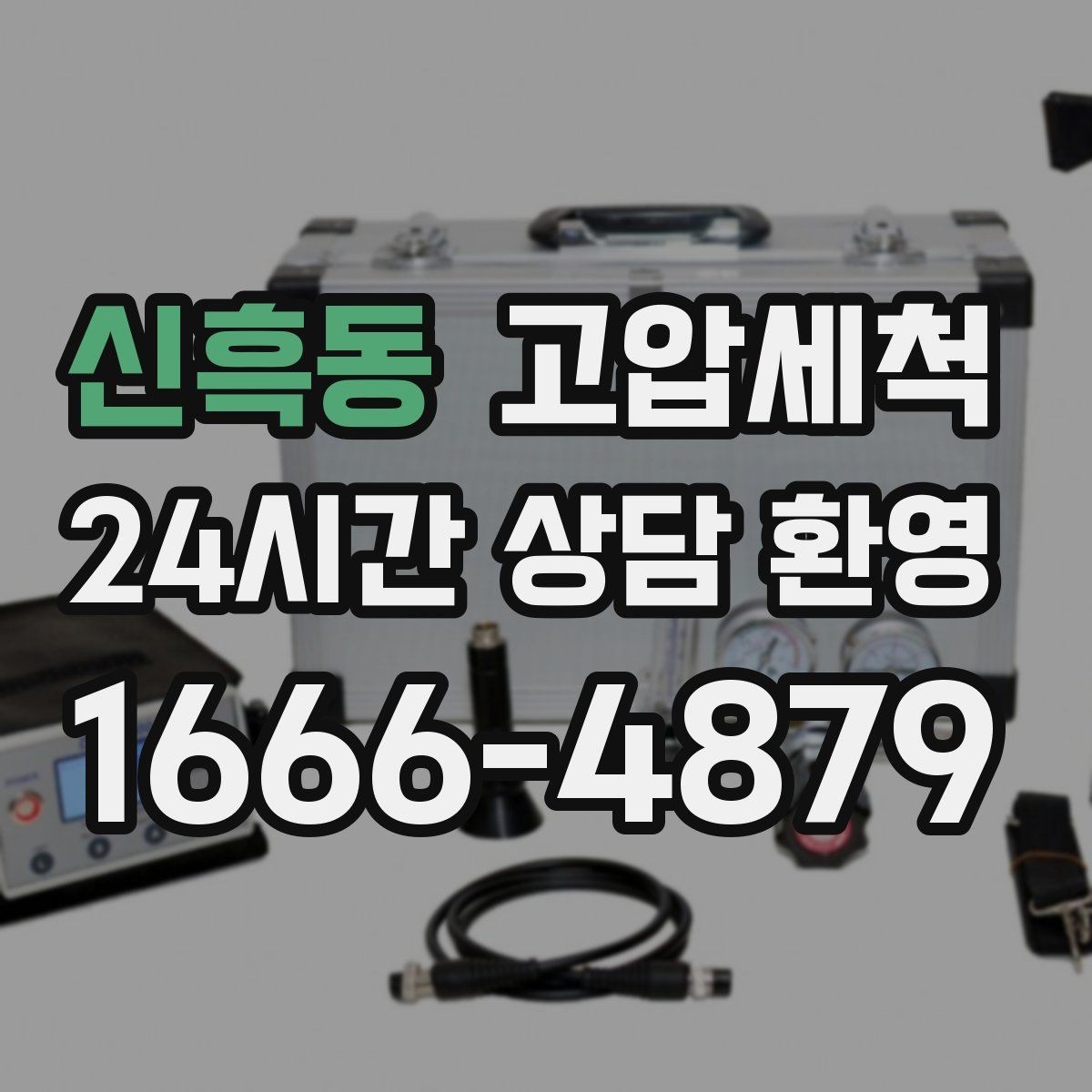신흑동 고압세척 수도 배관 청소 겨울철 동파 전 예방