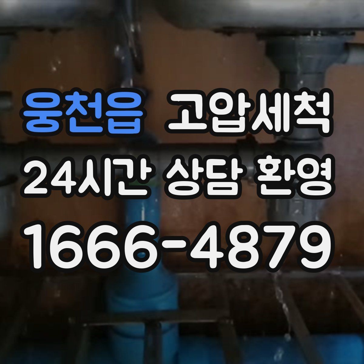 웅천읍 고압세척 하수구 막힘 배수 소음으로 찾는 병목