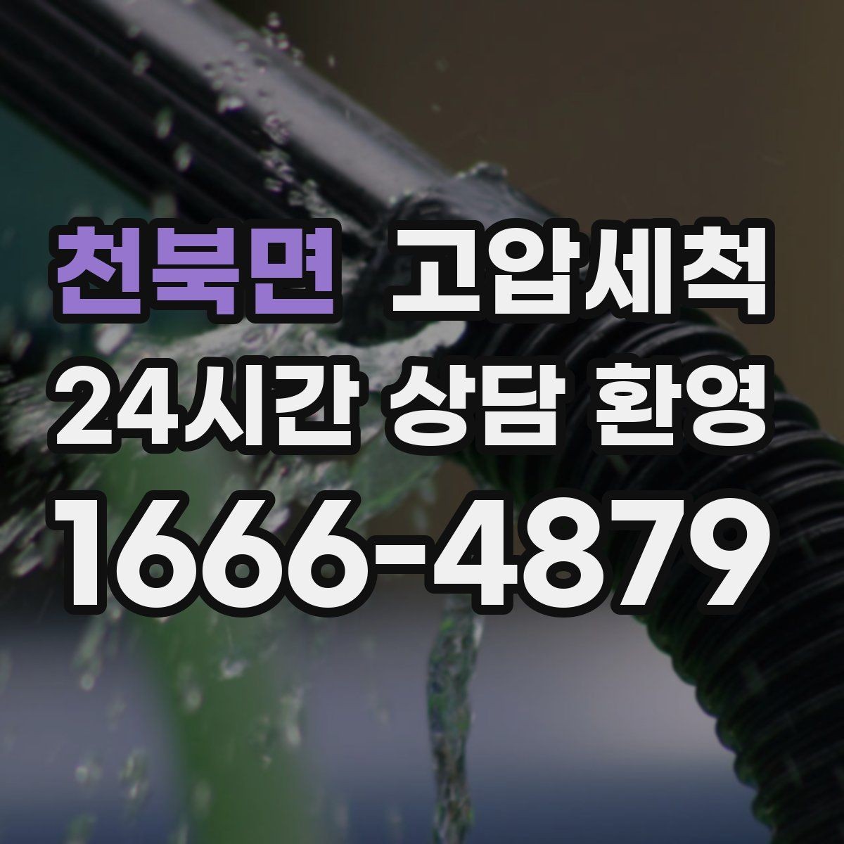 천북면 고압세척 하수구 냄새 제거 가을 환절기 안정화