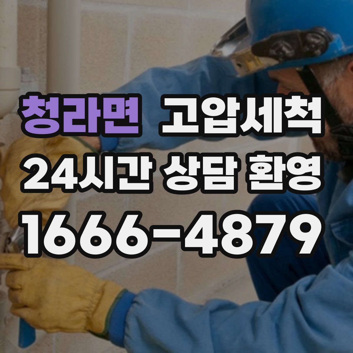 청라면 고압세척