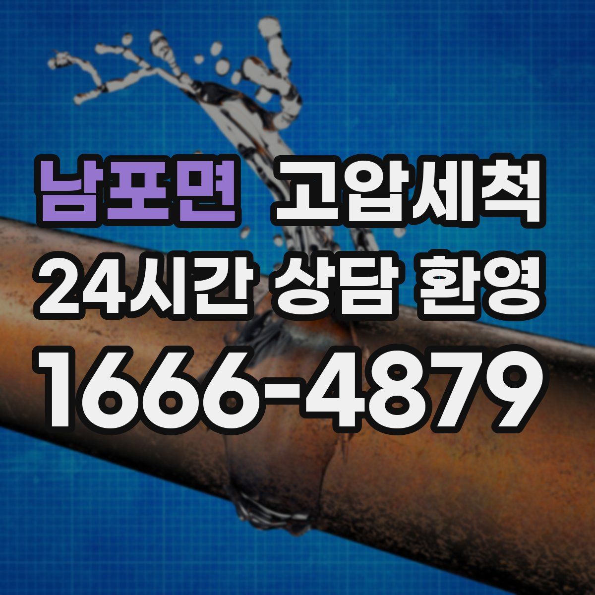 남포면 고압세척