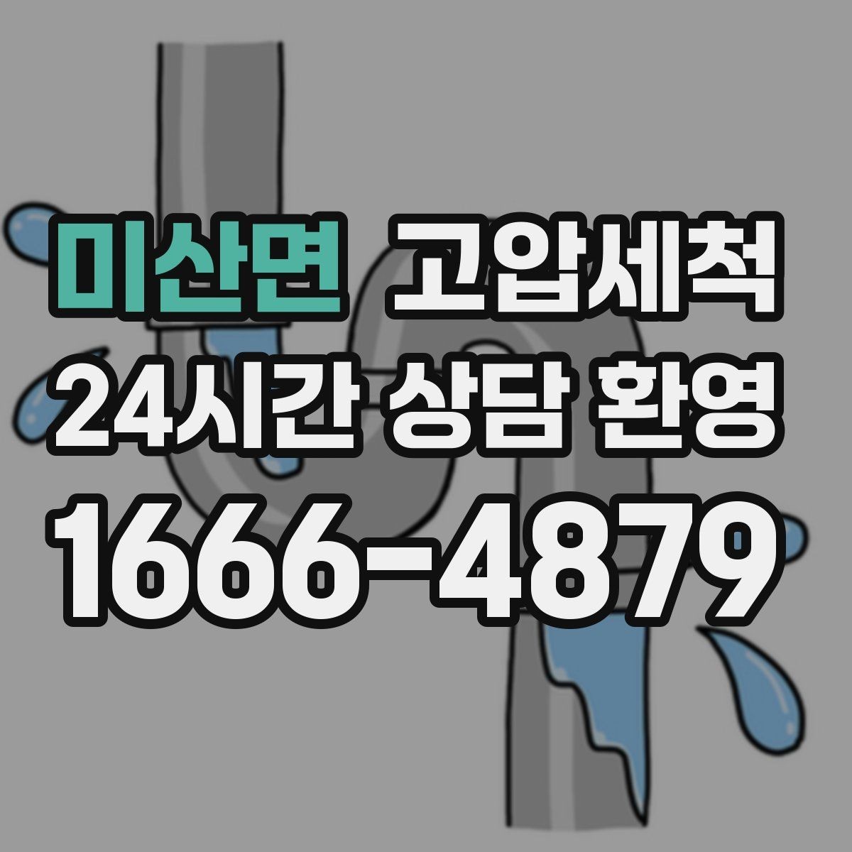 미산면 고압세척 하수구 냄새 차단 공실·입주 전 베이스