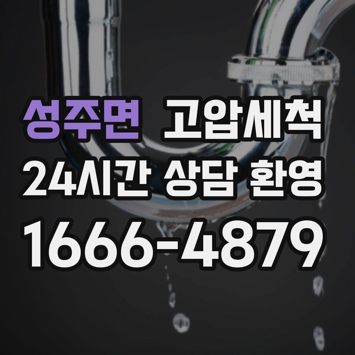 성주면 고압세척 수도 배관 청소 노후관 컨디션 회복