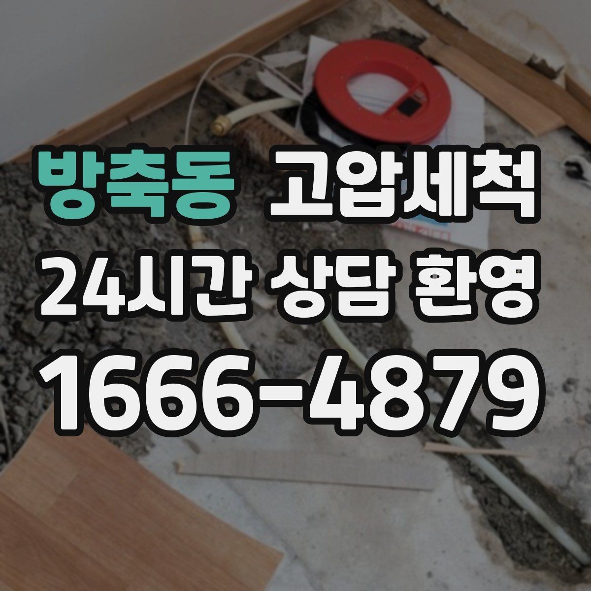 방축동 고압세척 수도 배관 청소 장기 유지관리 플랜
