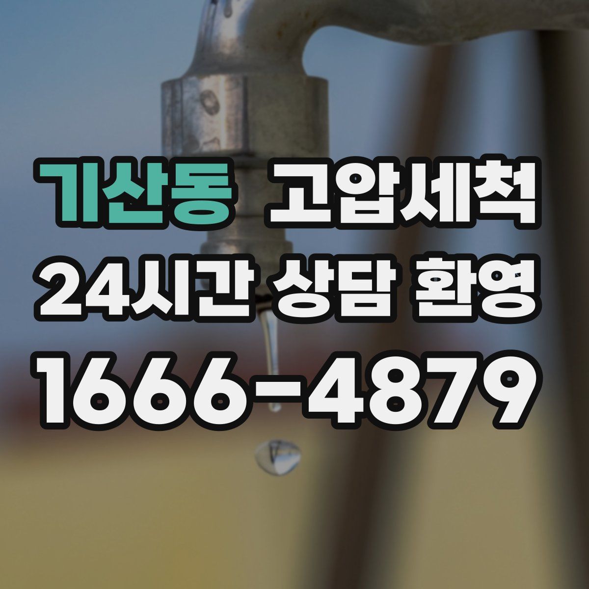 기산동 고압세척