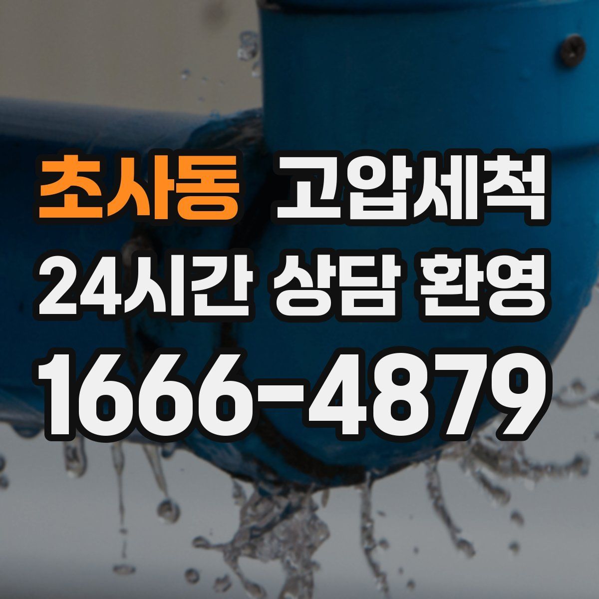 초사동 고압세척