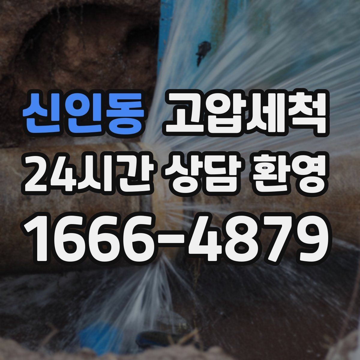 신인동 고압세척 하수구 배관 청소 노후 구간 스케일 다운