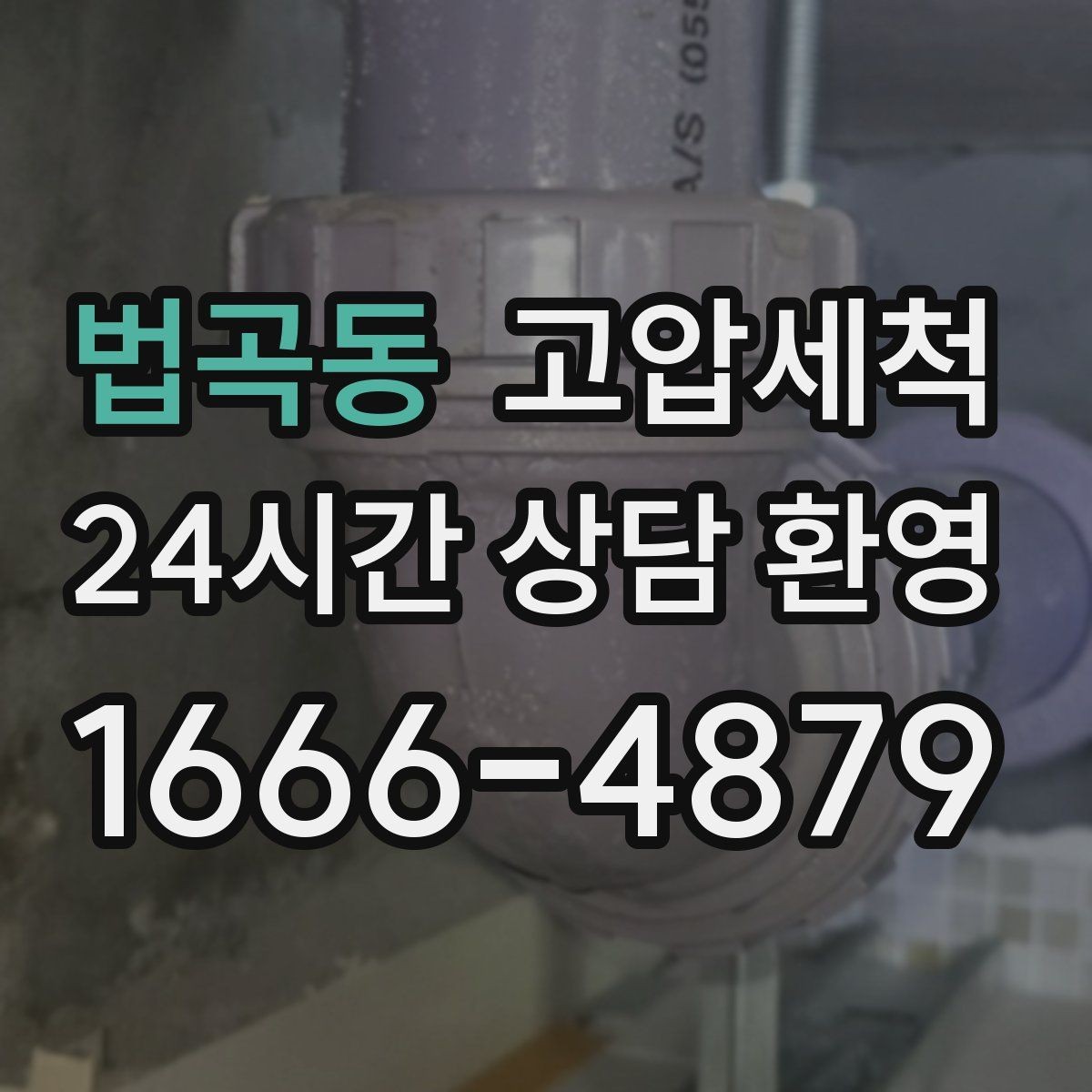 법곡동 고압세척 수도 배관 청소 급탕 응답 속도 업