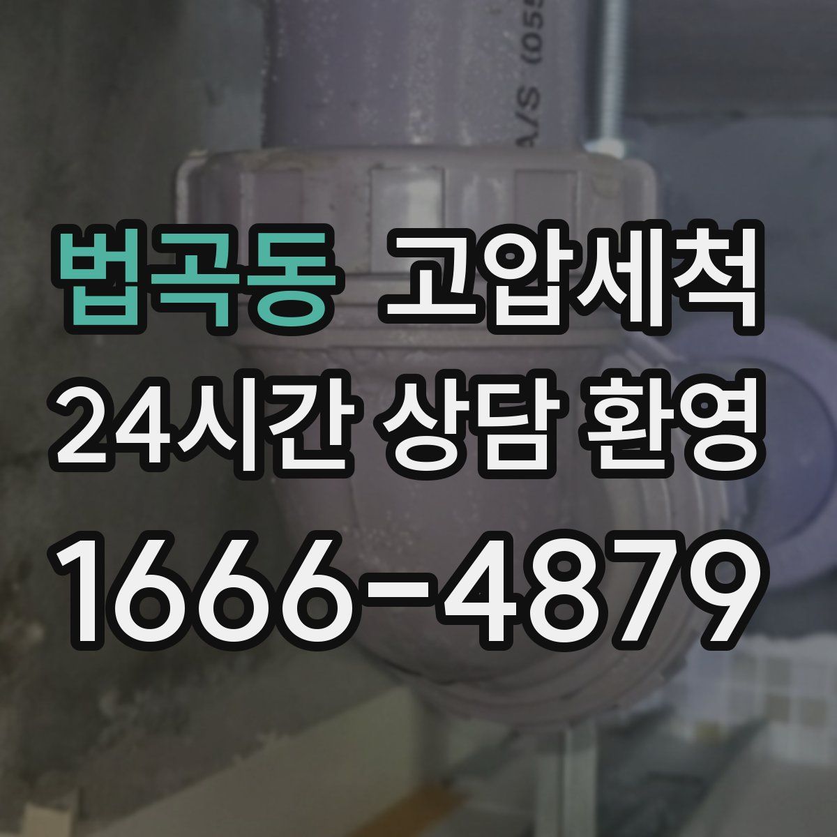 법곡동 고압세척