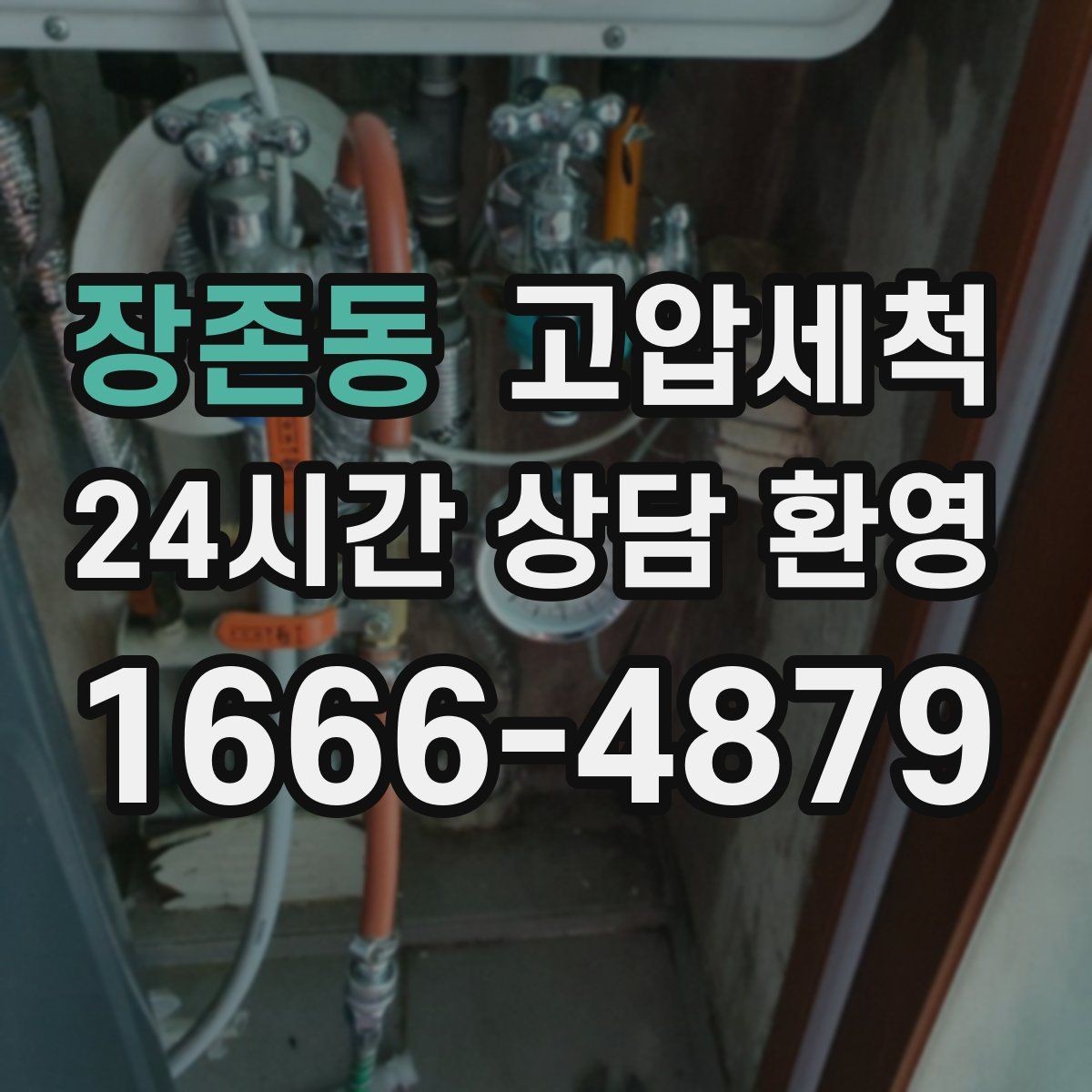 장존동 고압세척 내 배수 라인의 황금 시간
