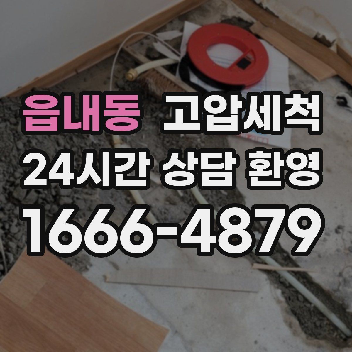 읍내동 고압세척 하수구 냄새 차단 바닥 틈새 새어 나올 때