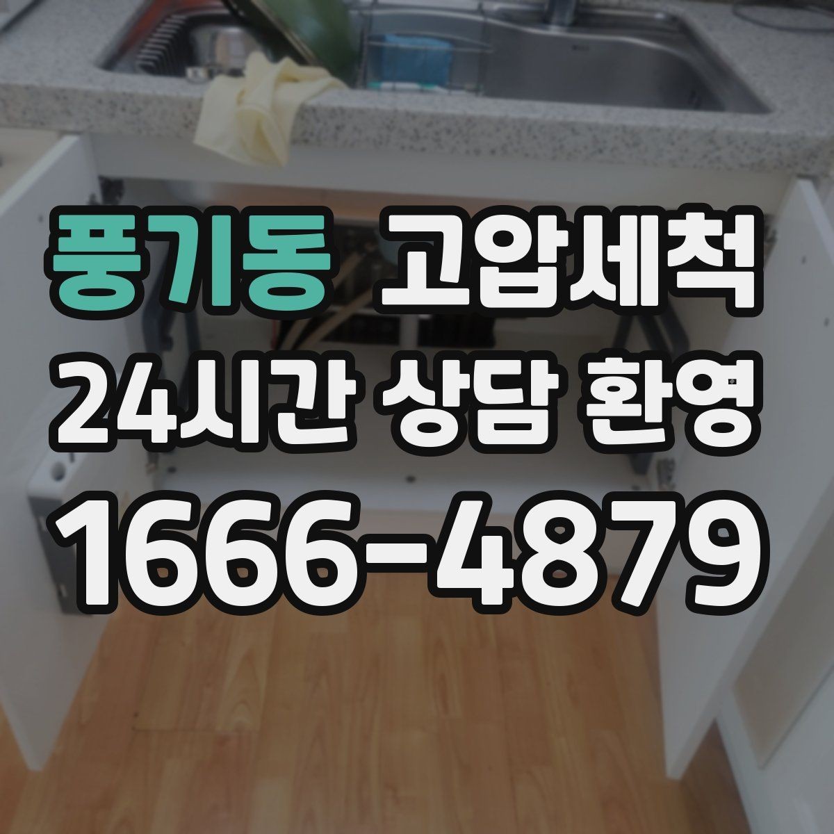 풍기동 고압세척 하수구 막힘 주말 긴급 복구 안내