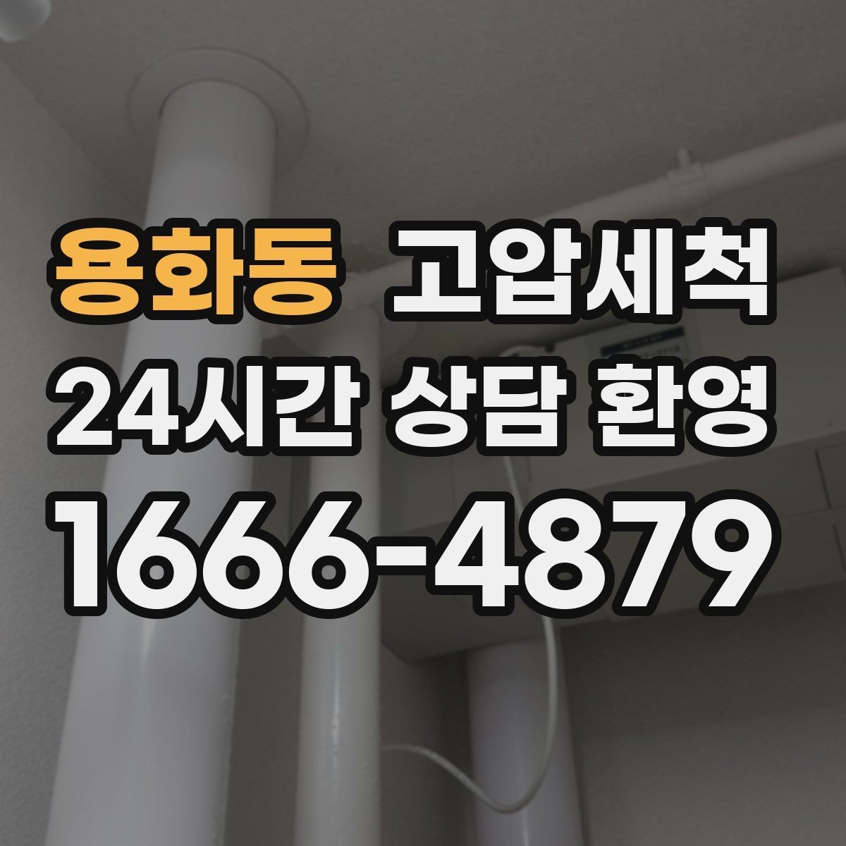 용화동 고압세척 수도 배관 청소 노후관 컨디션 회복