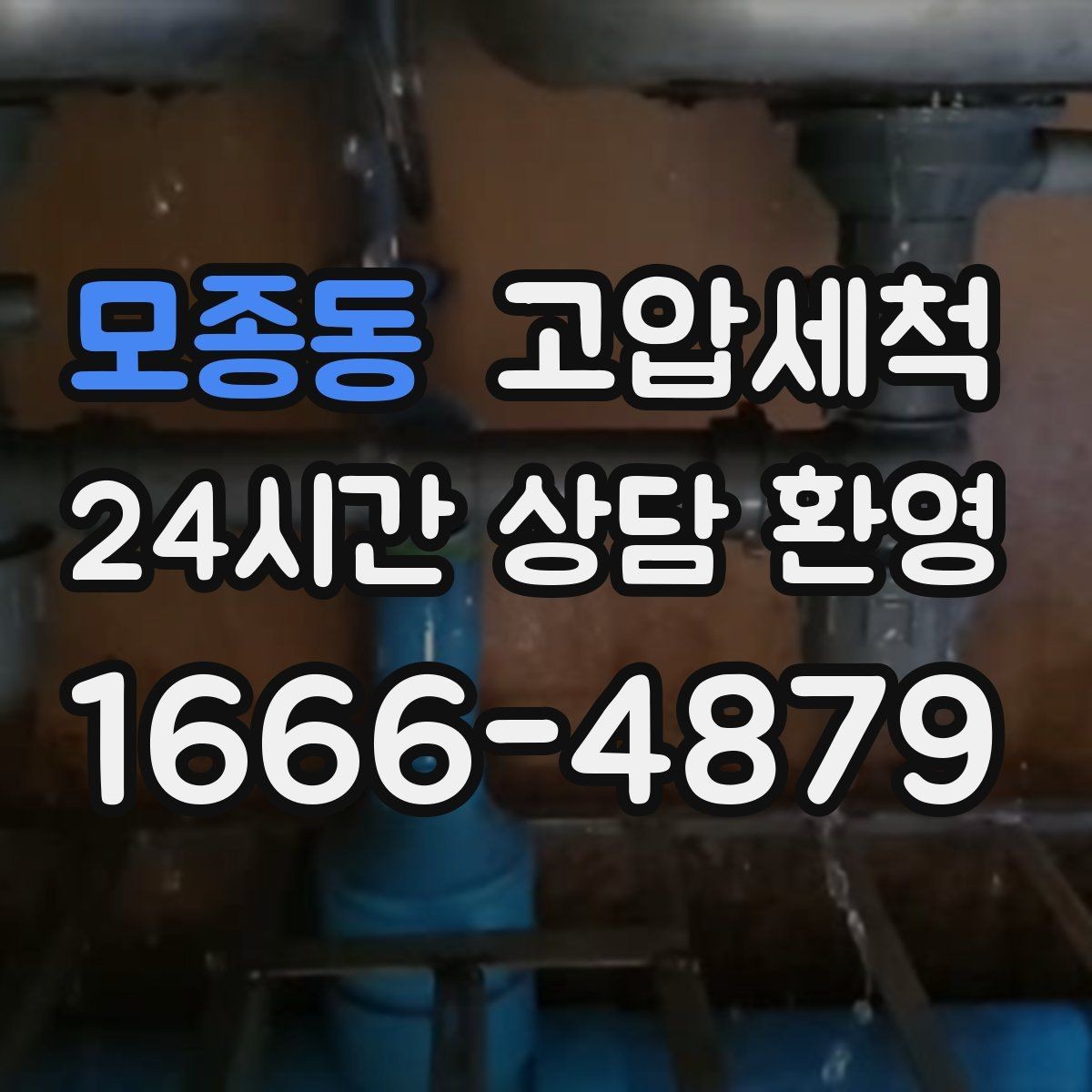 모종동 고압세척 화장실 하수구 냄새 신속 배차 즉시 조치