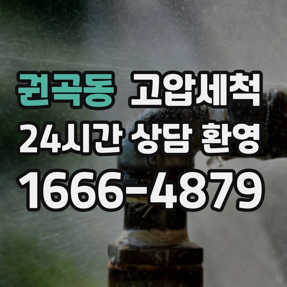 권곡동 고압세척