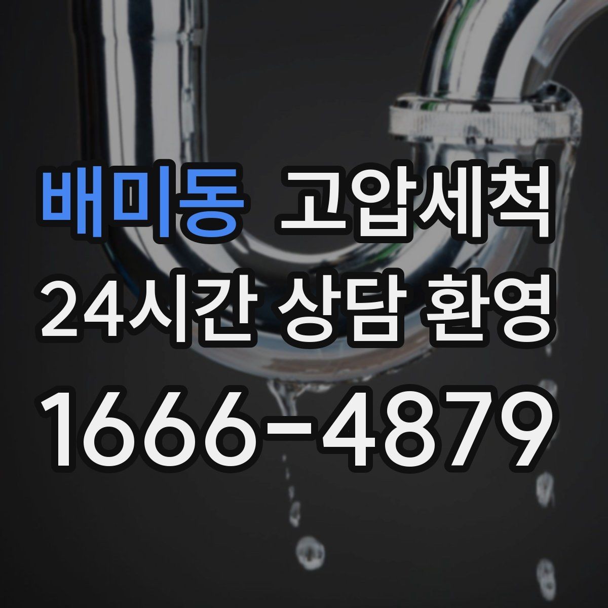 배미동 고압세척 수도 배관 청소 겨울 동파 예방 루틴