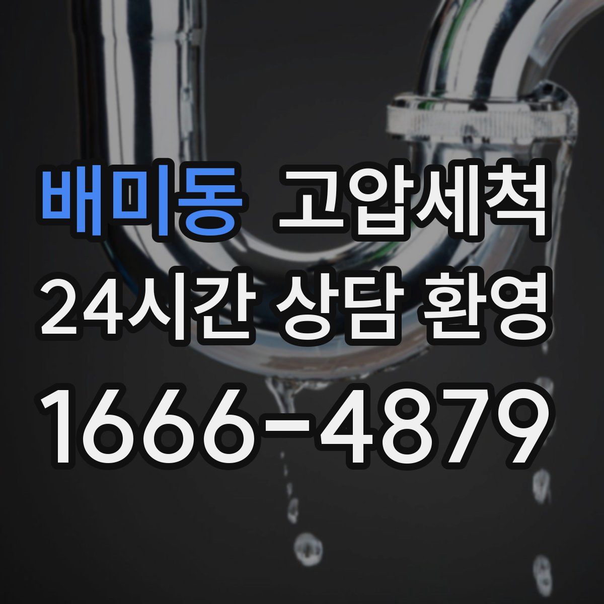 배미동 고압세척