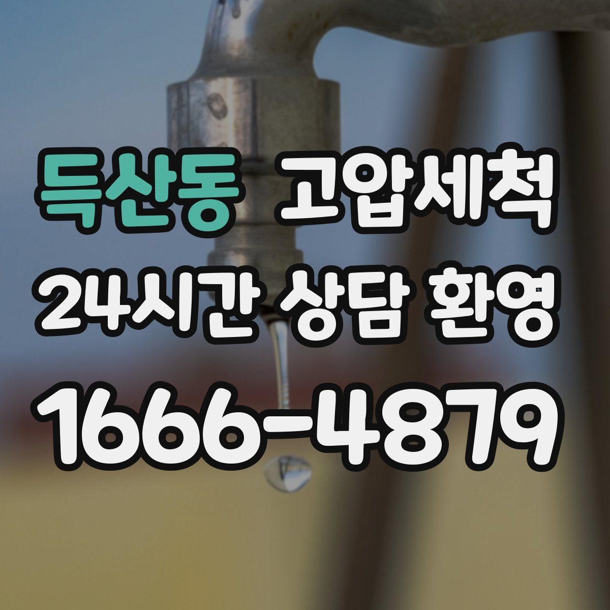 득산동 고압세척